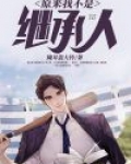 原来我不是继承人小说