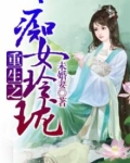 重生之极品玲珑千金