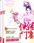 侯门继妻 小说好看吗
