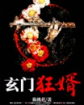 玄门狂婿 小说