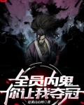 全员内鬼什么意思