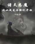 诸天恶魔之从成龙历险记开始起点女生网