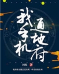 我手机通冥府TXT下载