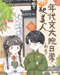 女主是娇软美人的年代文