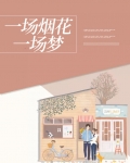 一场烟花,一场梦是什么歌