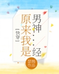 原来我是男神经2