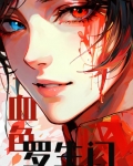 血色罗生门（无限）