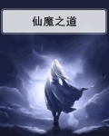 仙魔之子
