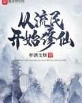从流民开始修仙无弹窗