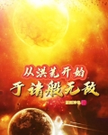 从洪荒开始于诸般无敌作者:蚩雨神帝