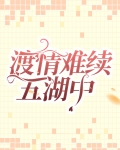 情难渡现场版