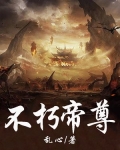 不朽帝尊厉问天
