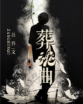 葬魂曲一响