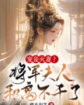 将军宠妻夫人很萌很嚣张