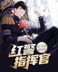 红警指挥官系统