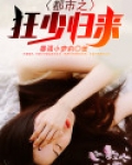 都市之狂少归来TXT下载