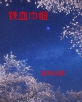 铁血巾帼小说全文免费阅读