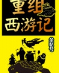 重组西游记团队