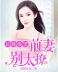 总裁前妻别想逃免费阅读