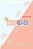最作顶流[娱乐圈]