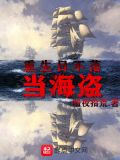 重生日不落当海盗