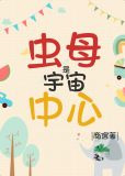虫母是宇宙中心
