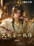大乾第一纨绔