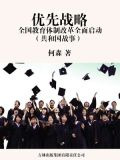 优先战略：全国教育体制改革全面启动