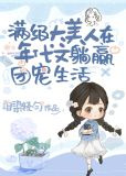 满级美人在年代文躺赢的团宠生活